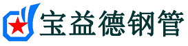 宝益德钢管罗山分公司-罗山声测管现货-罗山本地资源现货